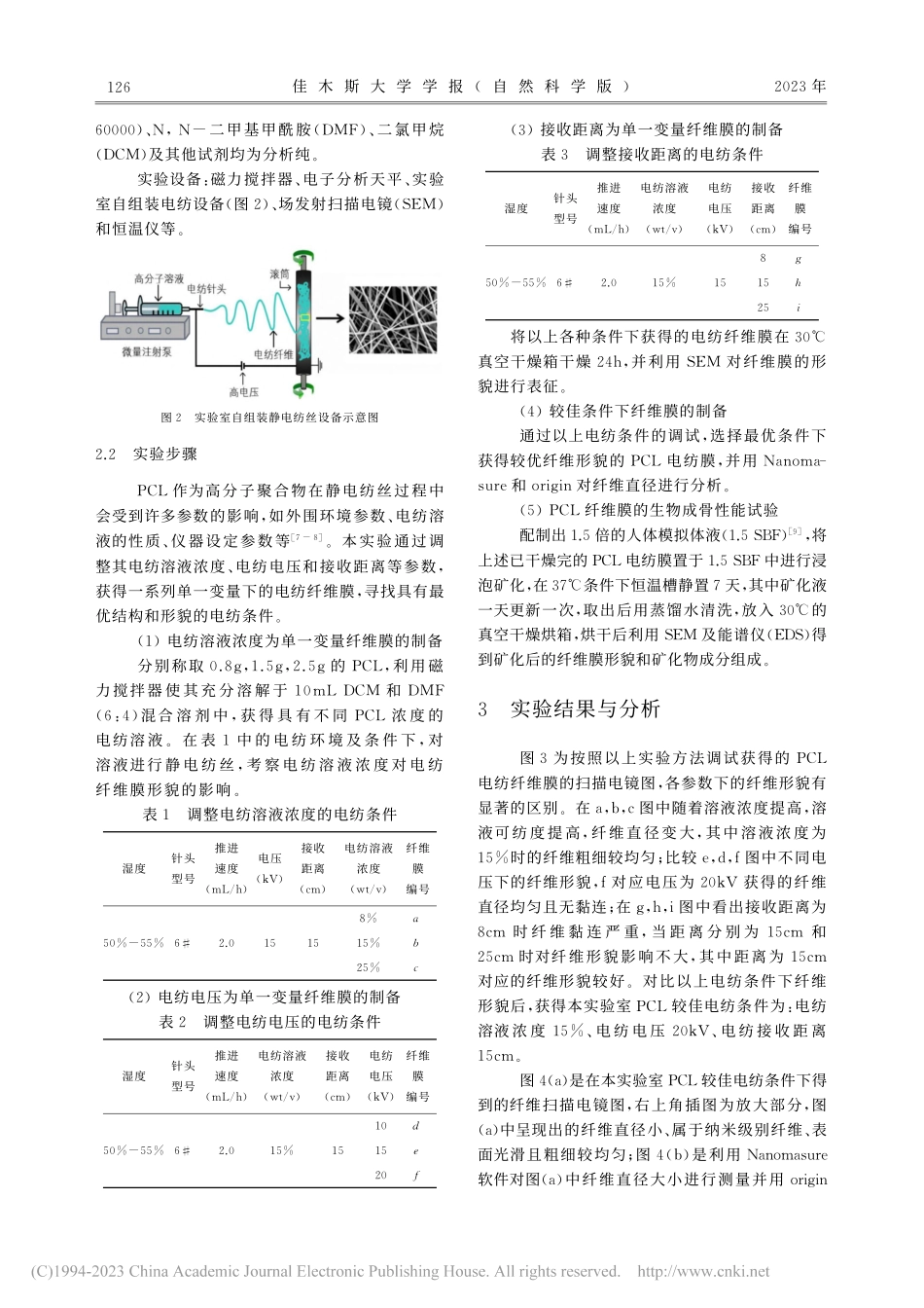 静电纺丝法制备聚己内酯(P...纳米纤维膜的开放性实验设计_陈佳佳.pdf_第2页