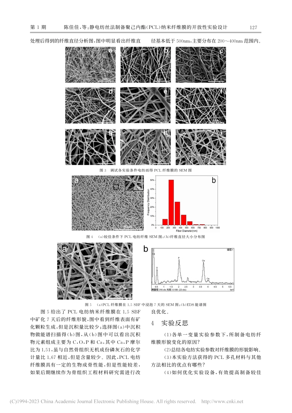 静电纺丝法制备聚己内酯(P...纳米纤维膜的开放性实验设计_陈佳佳.pdf_第3页
