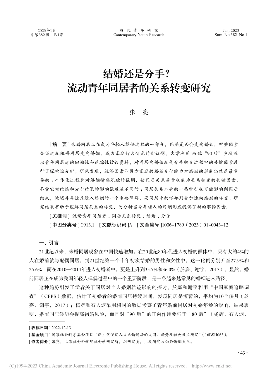 结婚还是分手？流动青年同居者的关系转变研究_张亮.pdf_第1页