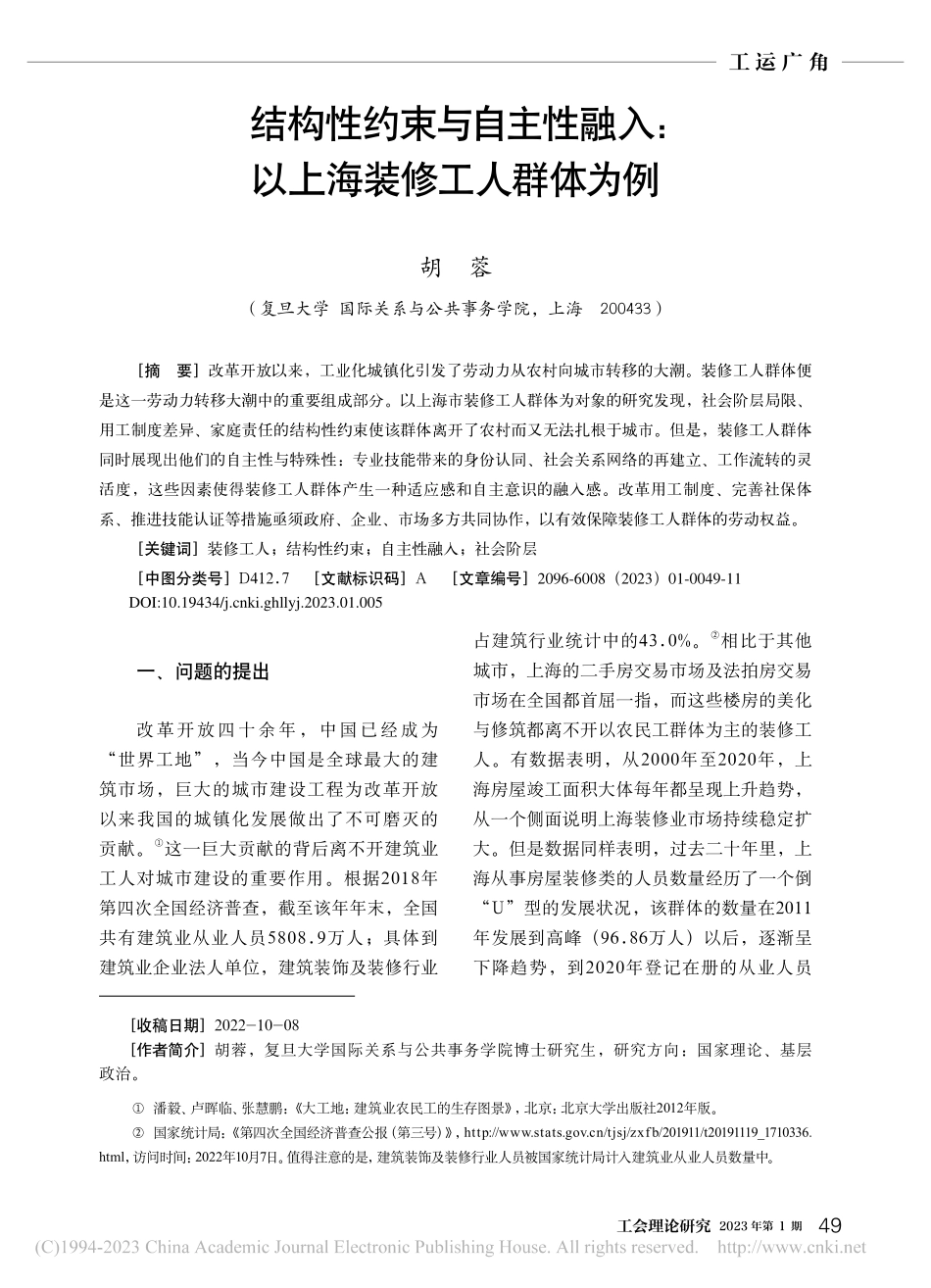 结构性约束与自主性融入：以上海装修工人群体为例_胡蓉.pdf_第1页