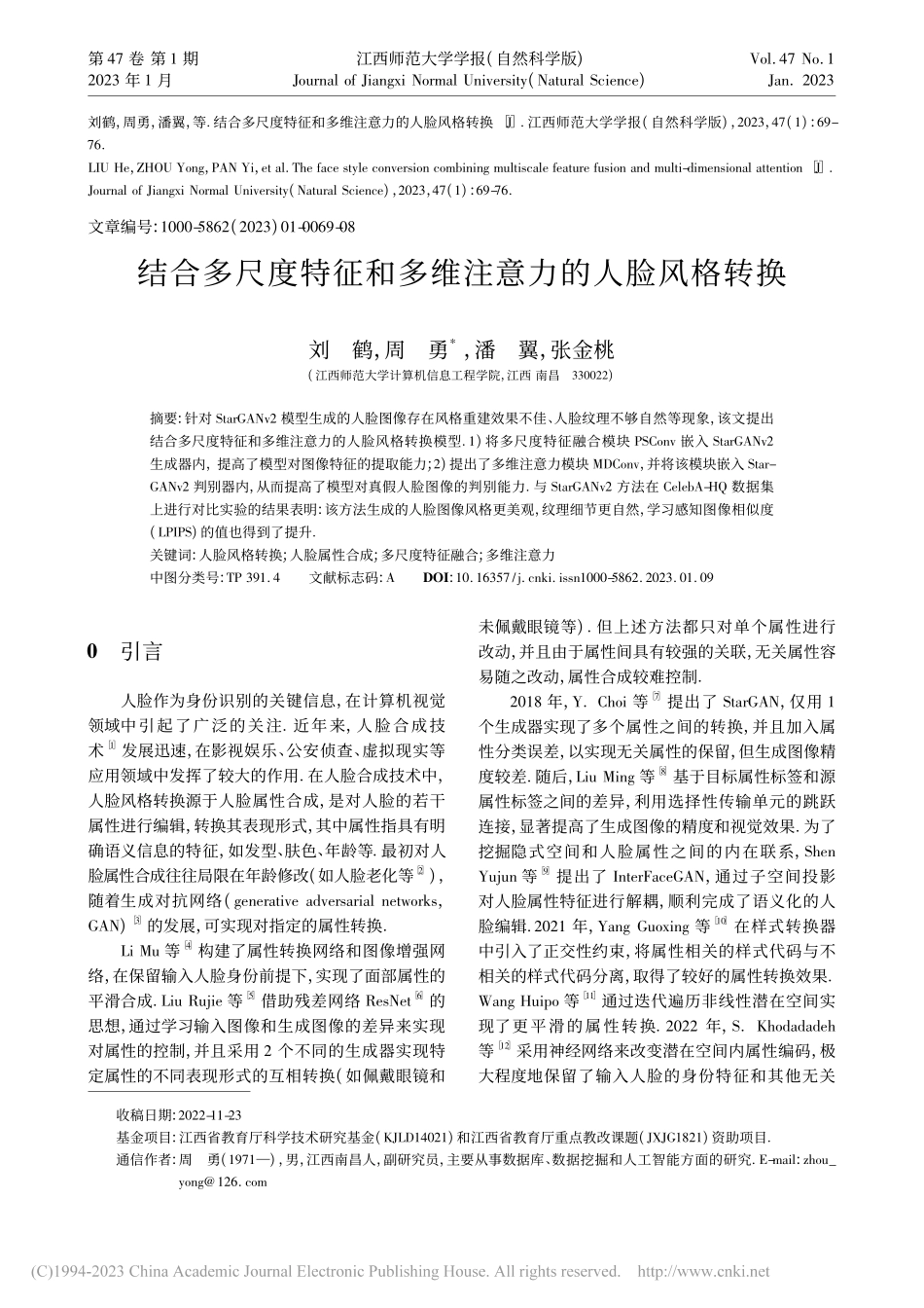 结合多尺度特征和多维注意力的人脸风格转换_刘鹤.pdf_第1页