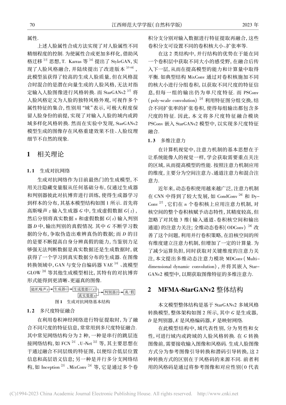 结合多尺度特征和多维注意力的人脸风格转换_刘鹤.pdf_第2页