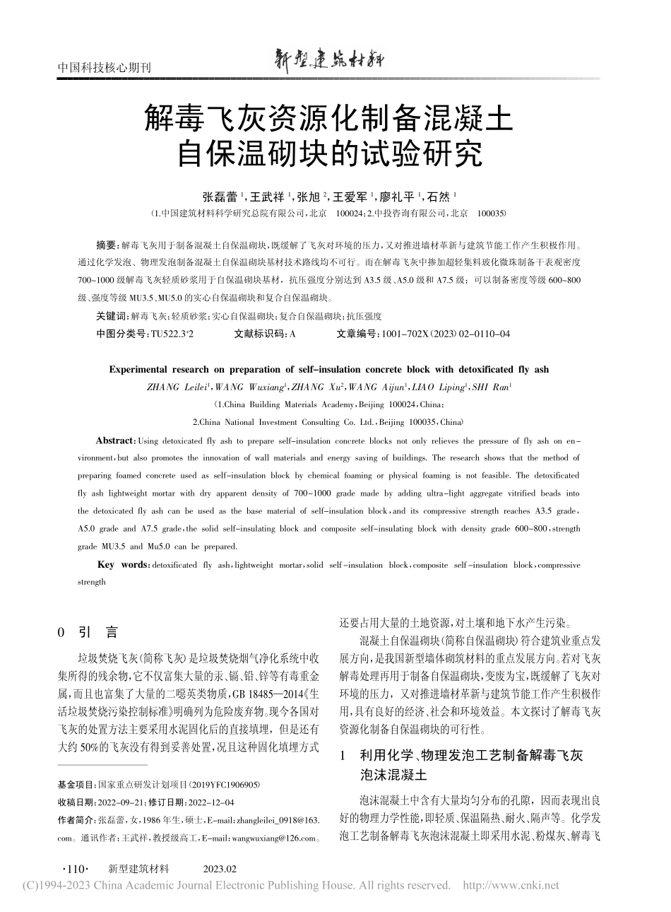 解毒飞灰资源化制备混凝土自保温砌块的试验研究_张磊蕾.pdf_第1页