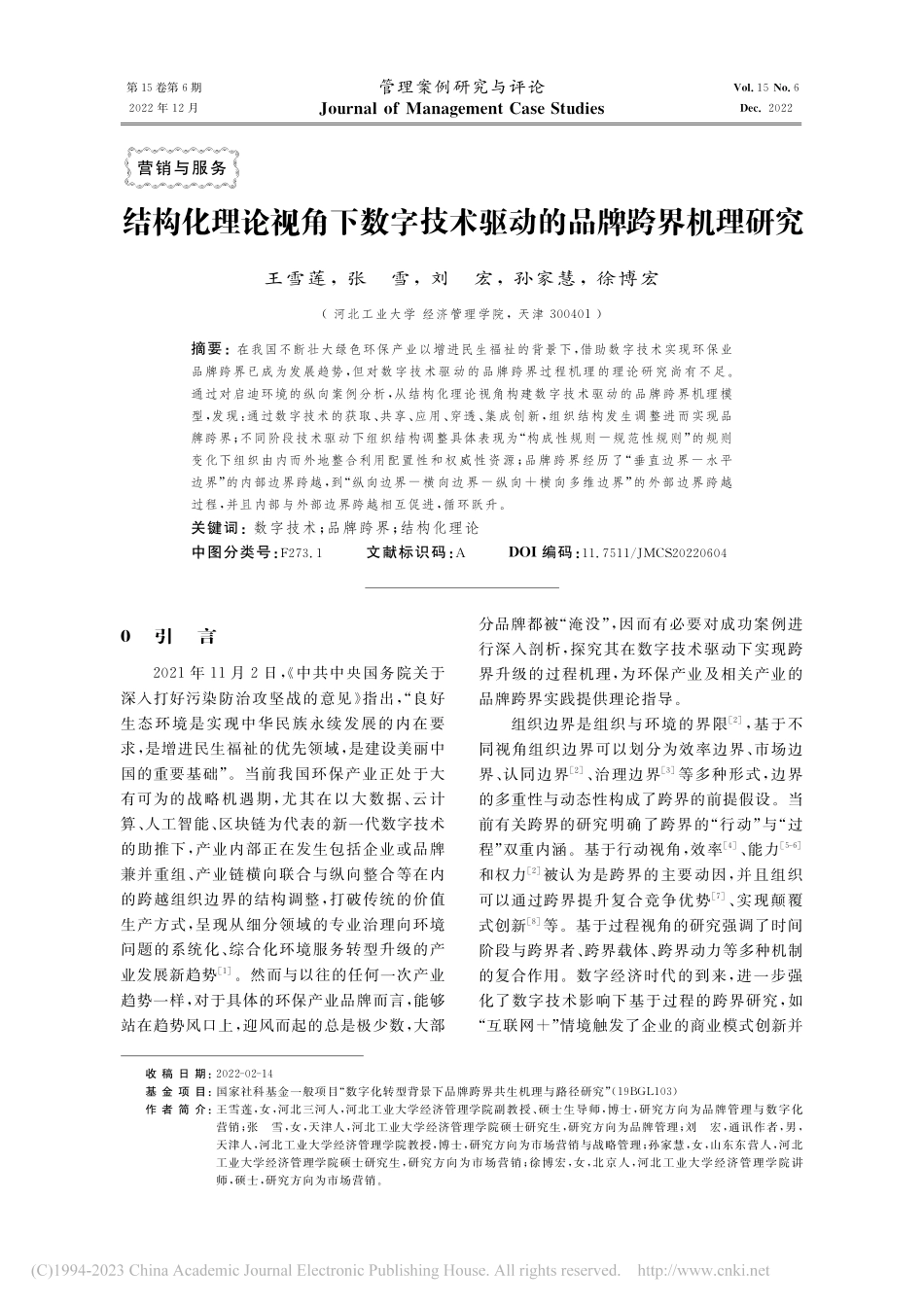 结构化理论视角下数字技术驱动的品牌跨界机理研究_王雪莲.pdf_第1页