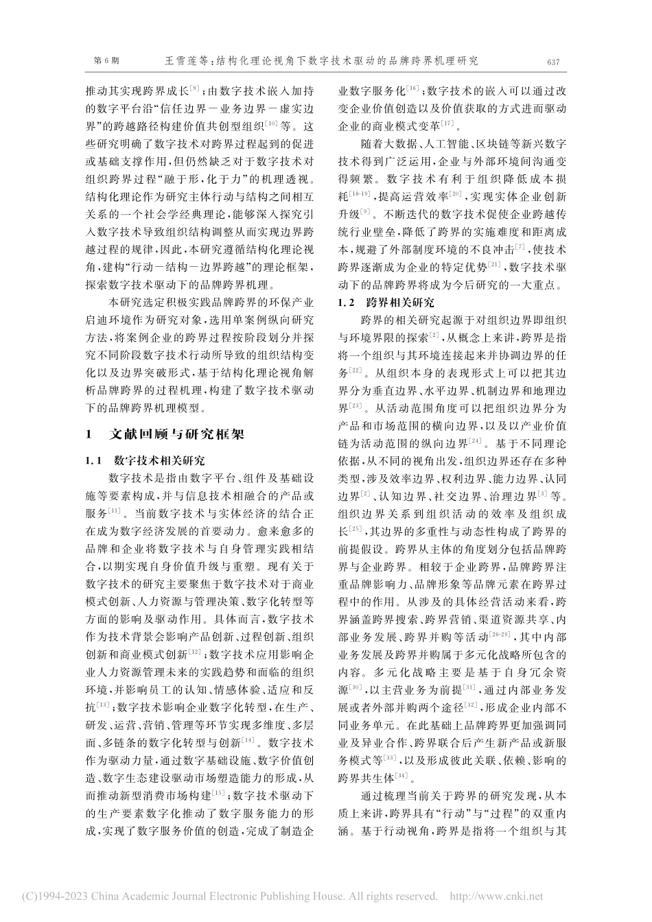 结构化理论视角下数字技术驱动的品牌跨界机理研究_王雪莲.pdf_第2页