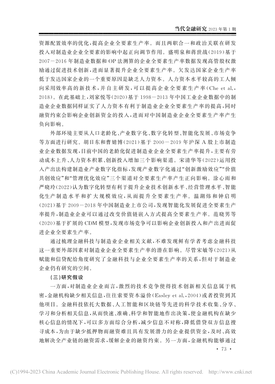 金融科技对制造业企业全要素生产率的影响研究_王燕.pdf_第3页