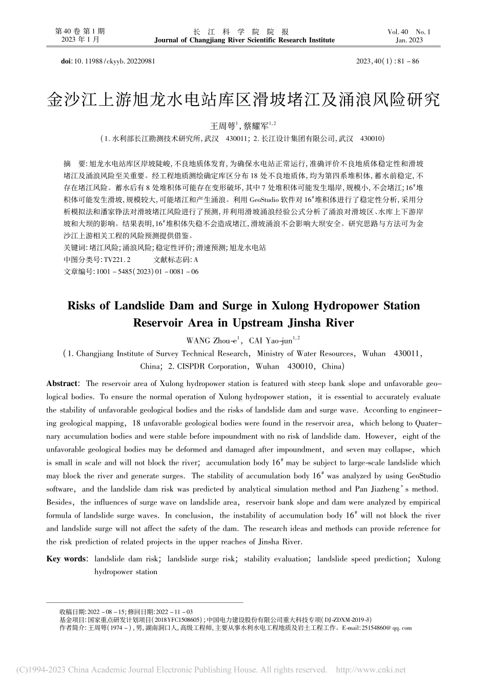 金沙江上游旭龙水电站库区滑坡堵江及涌浪风险研究_王周萼.pdf_第1页