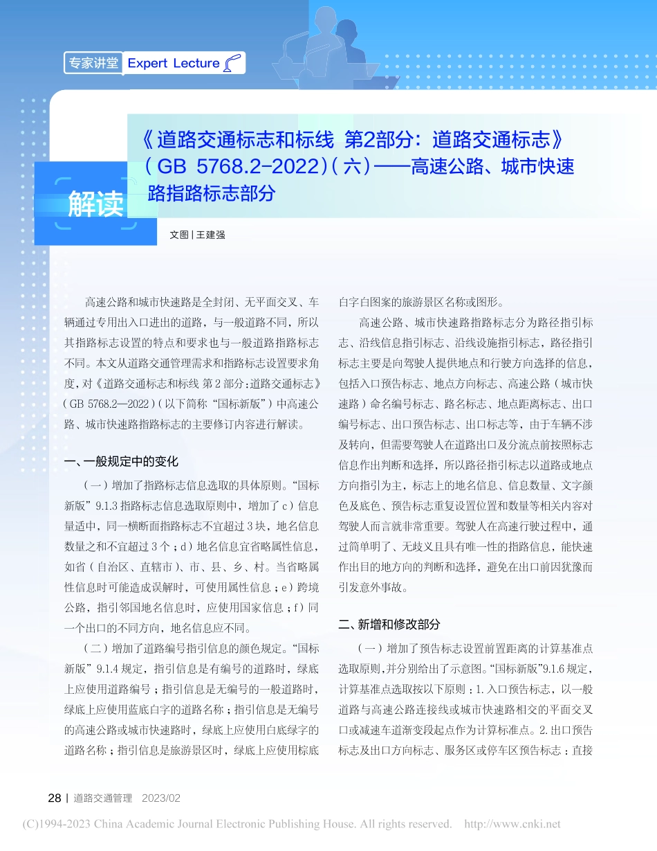解读《道路交通标志和标线_...路、城市快速路指路标志部分_王建强.pdf_第1页