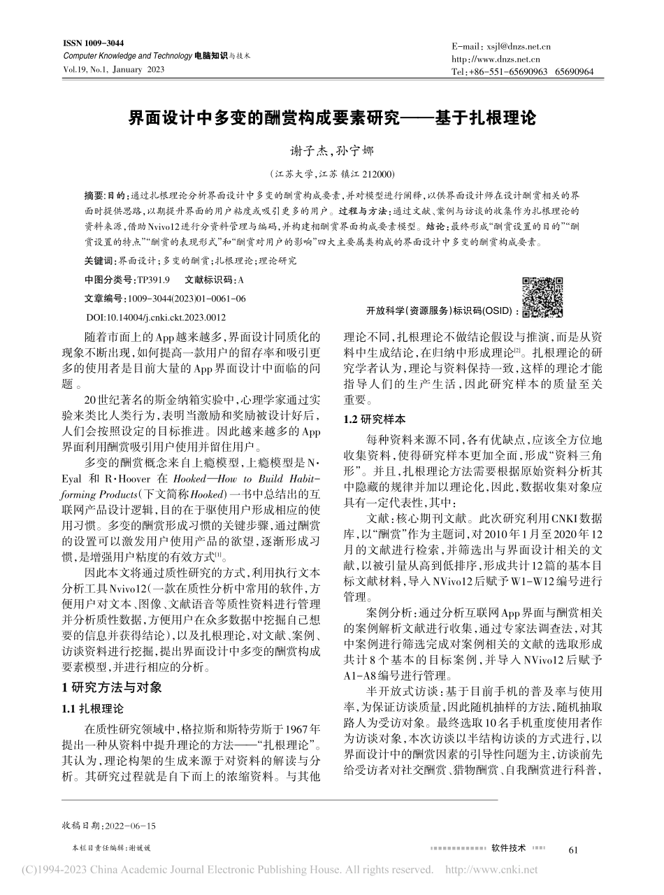 界面设计中多变的酬赏构成要素研究——基于扎根理论_谢子杰.pdf_第1页