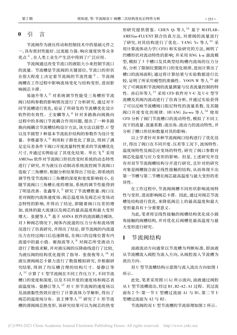 节流阀双U阀槽二次结构优化后特性分析_周知进.pdf_第2页