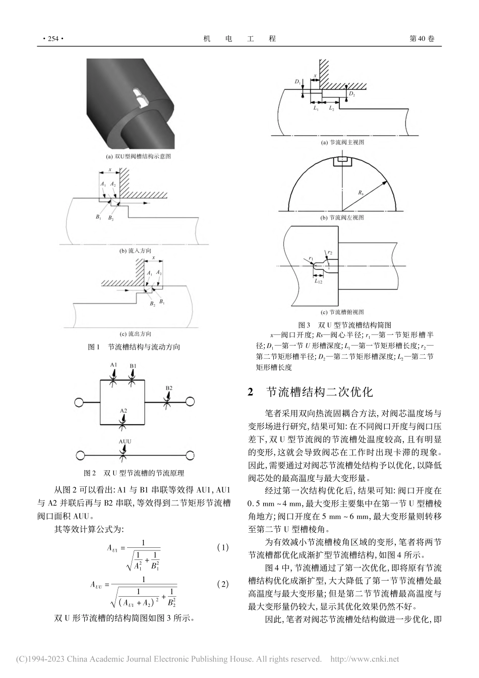 节流阀双U阀槽二次结构优化后特性分析_周知进.pdf_第3页