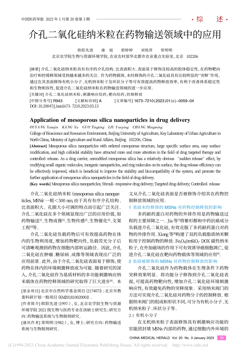 介孔二氧化硅纳米粒在药物输送领域中的应用_欧阳先进.pdf_第1页