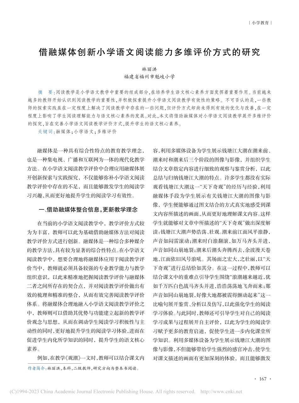 借融媒体创新小学语文阅读能力多维评价方式的研究_林丽洪.pdf_第1页