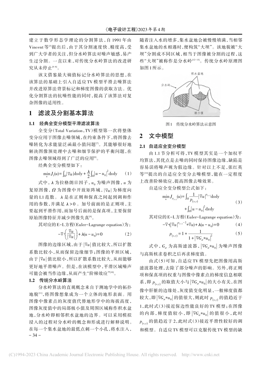 结合自适应TV模型和分水岭变换的图像分割算法_关豪然.pdf_第2页