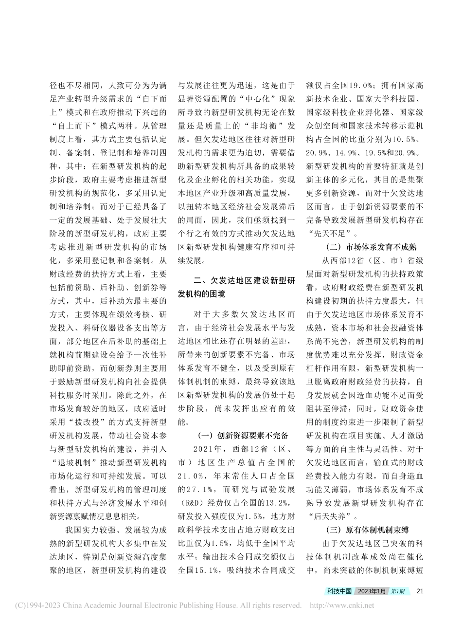 揭榜制：欠发达地区新型研发机构建设模式思考_王双.pdf_第2页