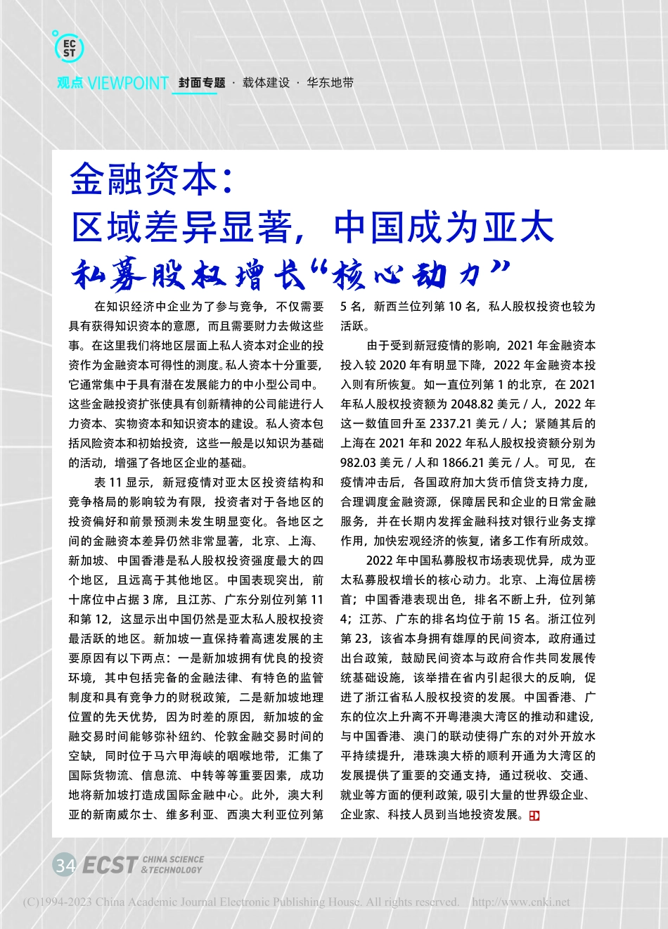 金融资本_区域差异显著,中...太私募股权增长“核心动力”.pdf_第1页