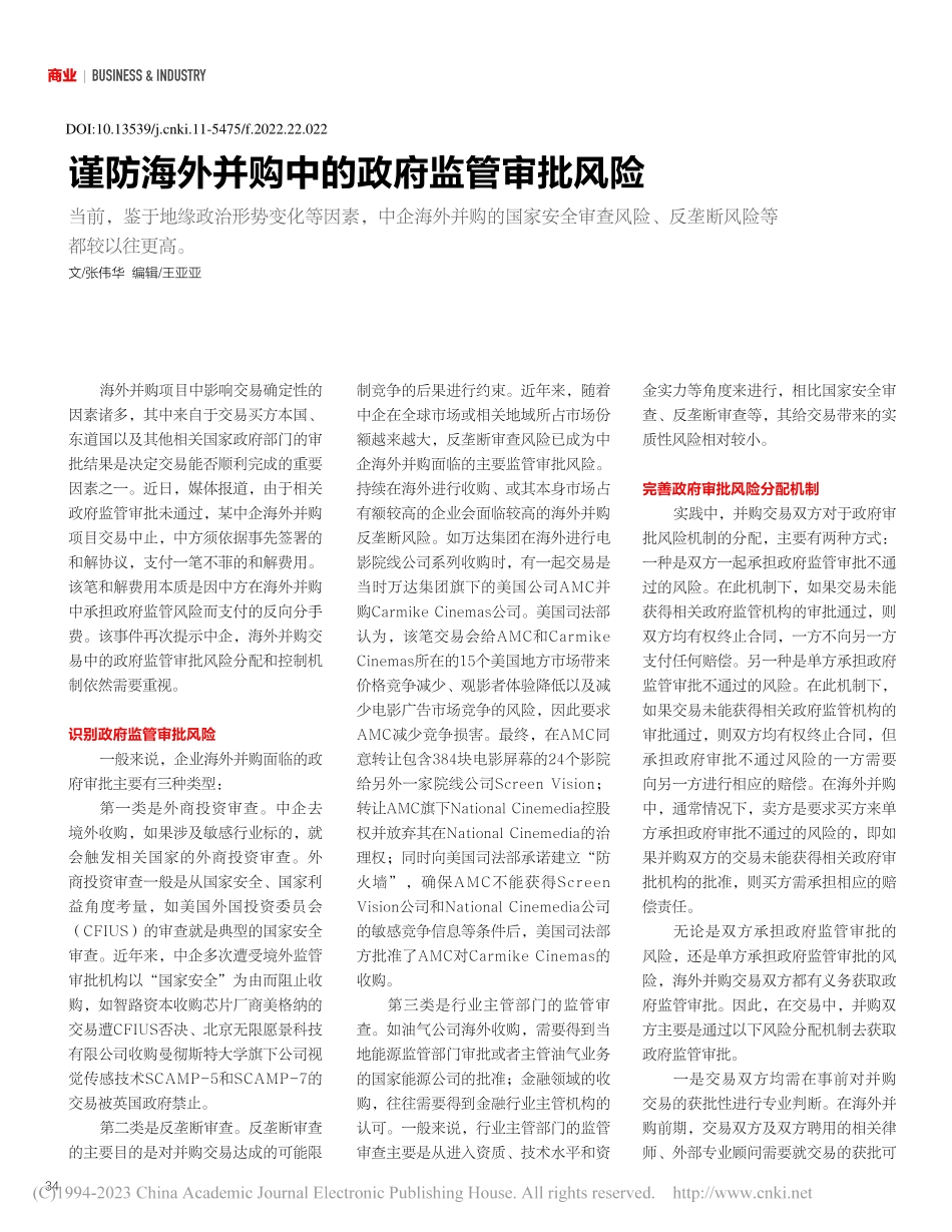 谨防海外并购中的政府监管审批风险_张伟华.pdf_第1页