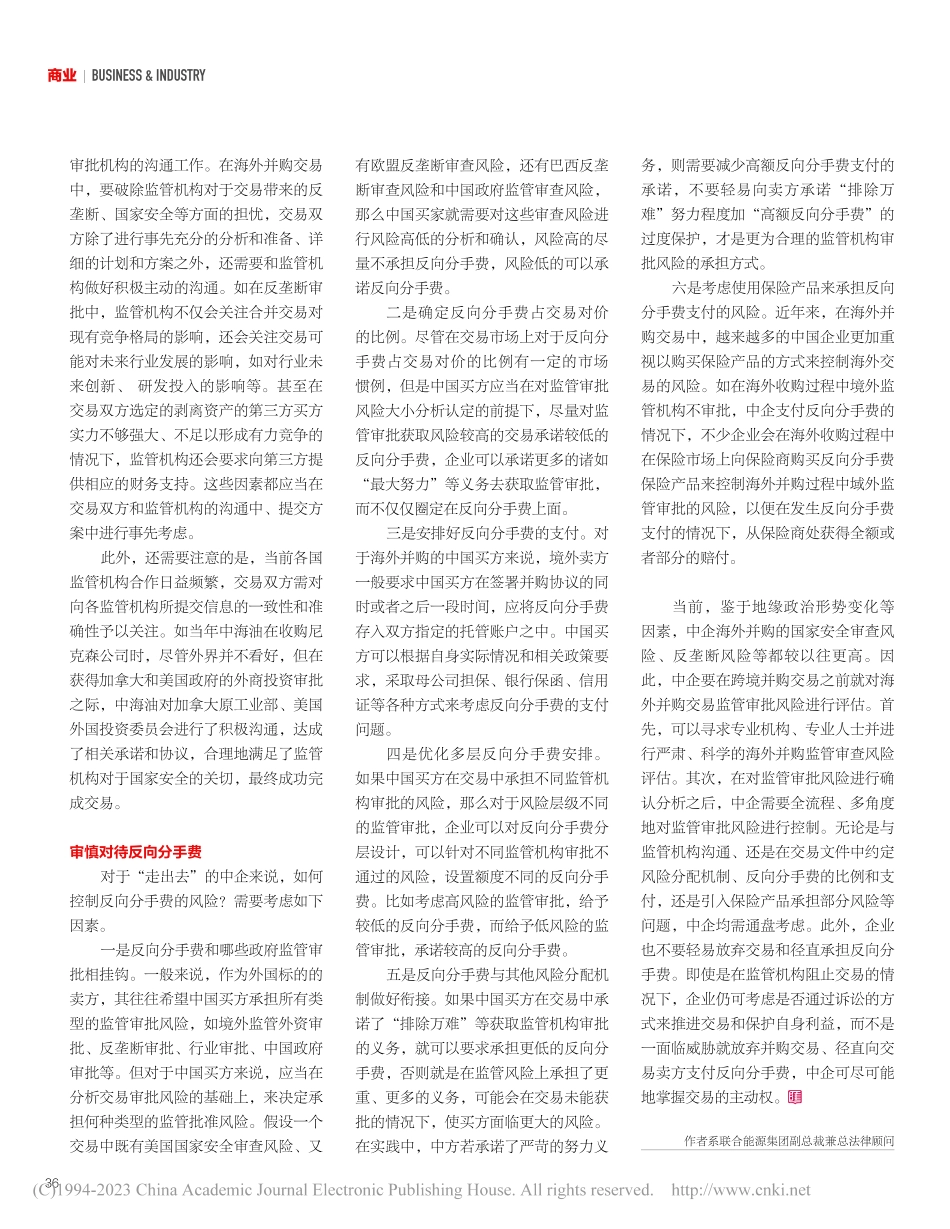 谨防海外并购中的政府监管审批风险_张伟华.pdf_第3页