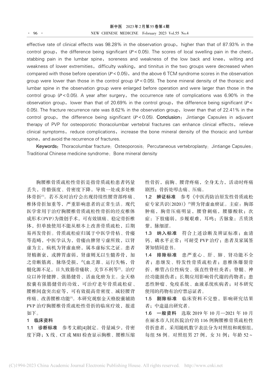 金天格胶囊辅助经皮椎体成形...腰椎骨质疏松性骨折临床研究_徐成.pdf_第2页