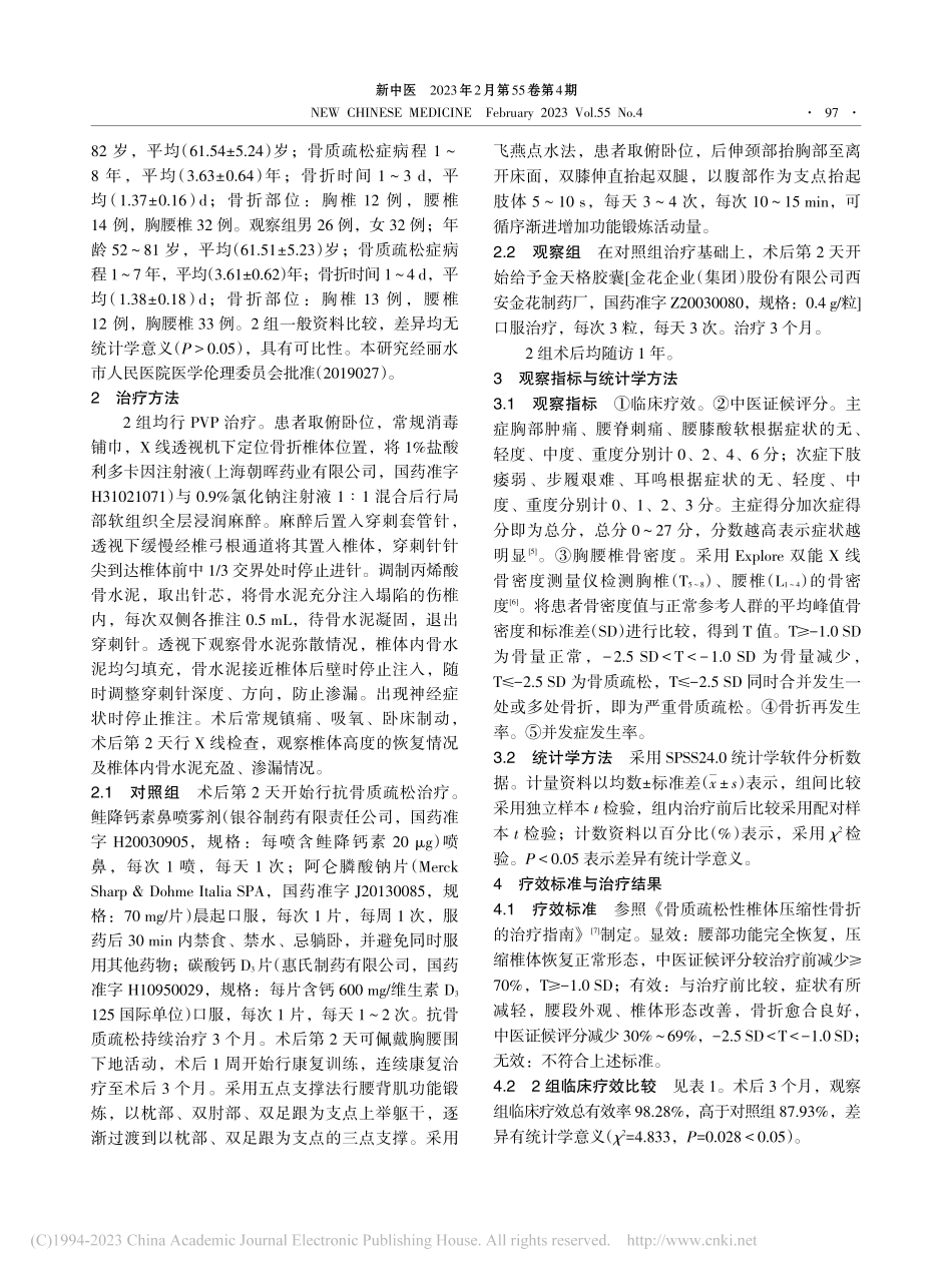 金天格胶囊辅助经皮椎体成形...腰椎骨质疏松性骨折临床研究_徐成.pdf_第3页