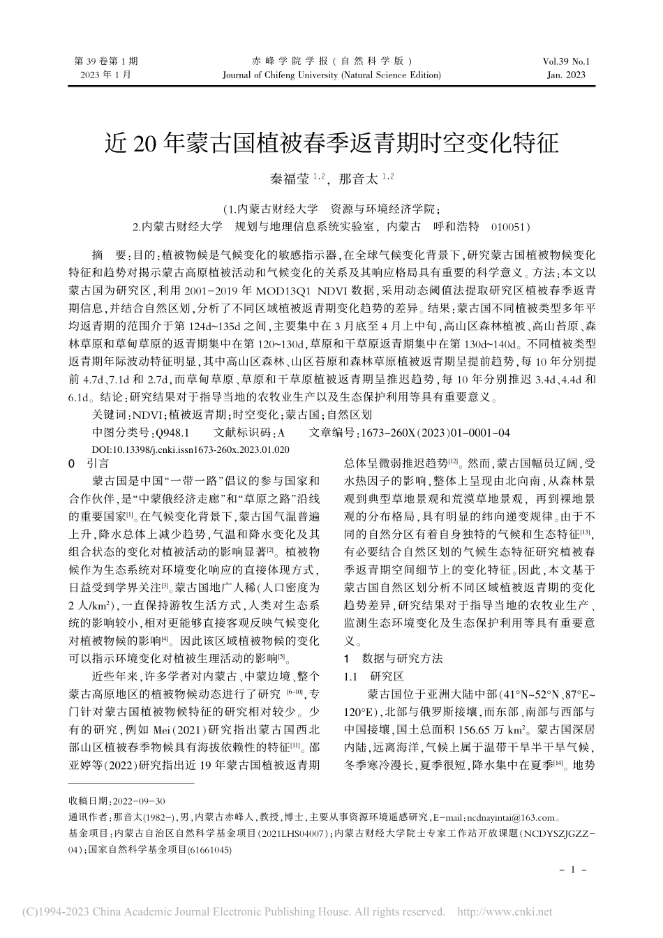 近20年蒙古国植被春季返青期时空变化特征_秦福莹.pdf_第1页
