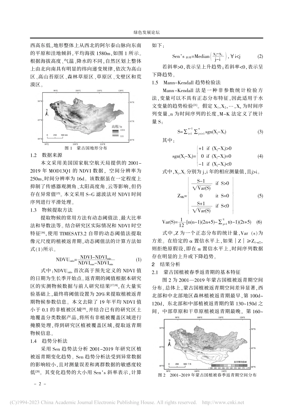 近20年蒙古国植被春季返青期时空变化特征_秦福莹.pdf_第2页
