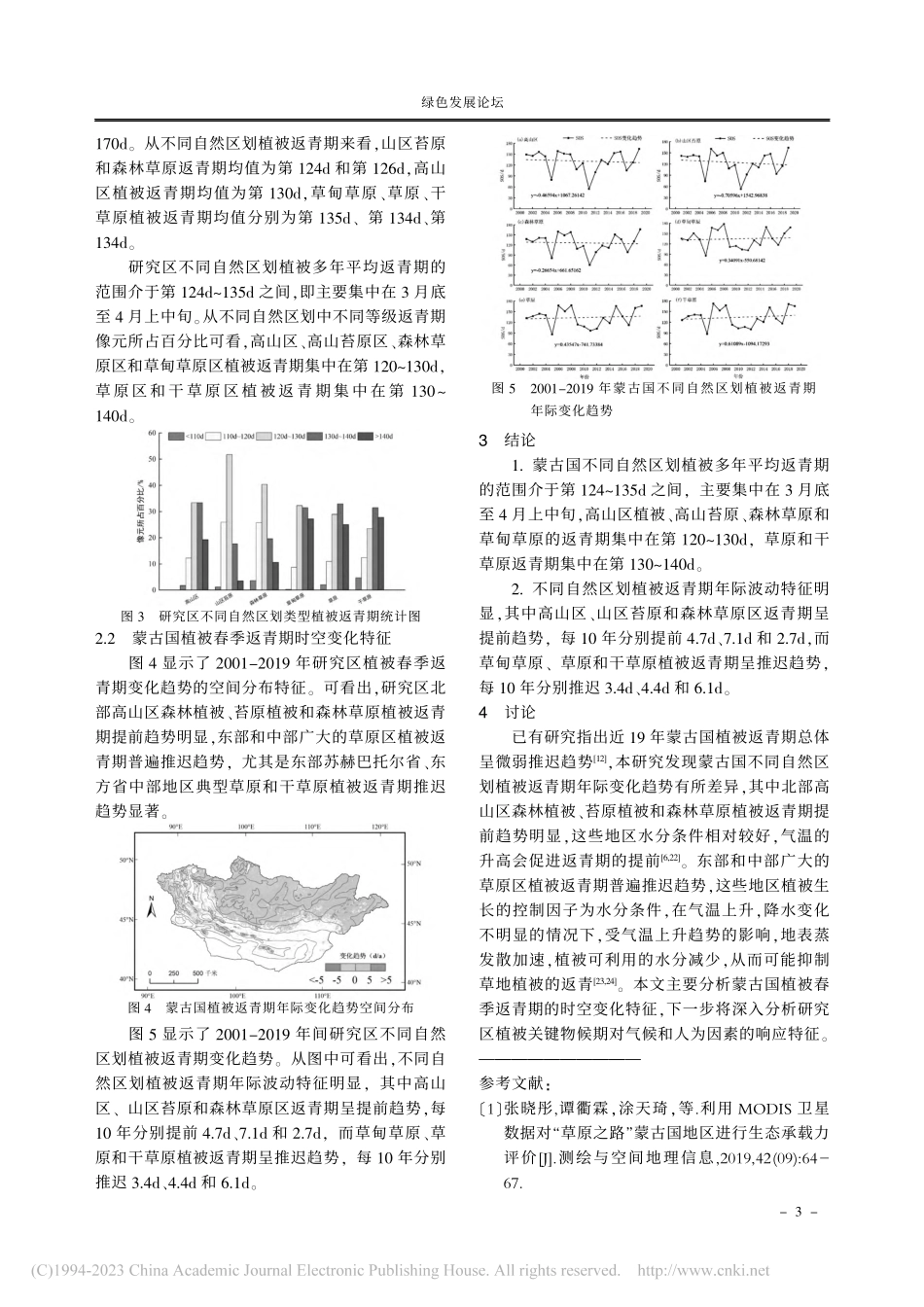 近20年蒙古国植被春季返青期时空变化特征_秦福莹.pdf_第3页