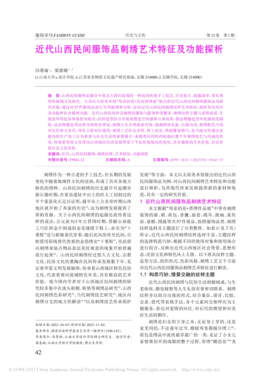 近代山西民间服饰品刺绣艺术特征及功能探析_冯菁瑜.pdf_第1页