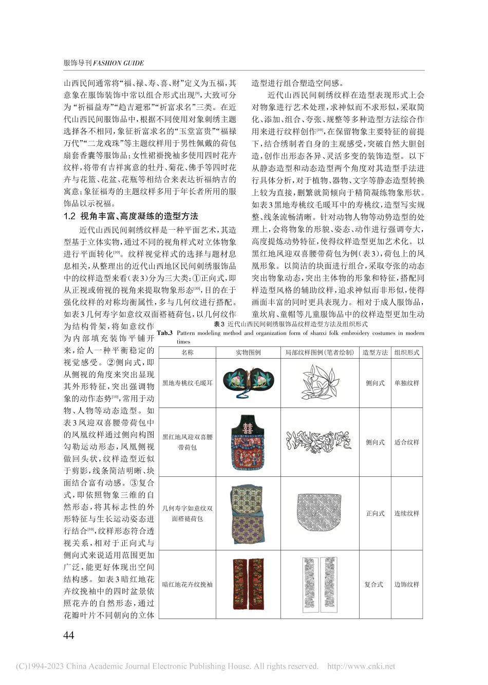 近代山西民间服饰品刺绣艺术特征及功能探析_冯菁瑜.pdf_第3页