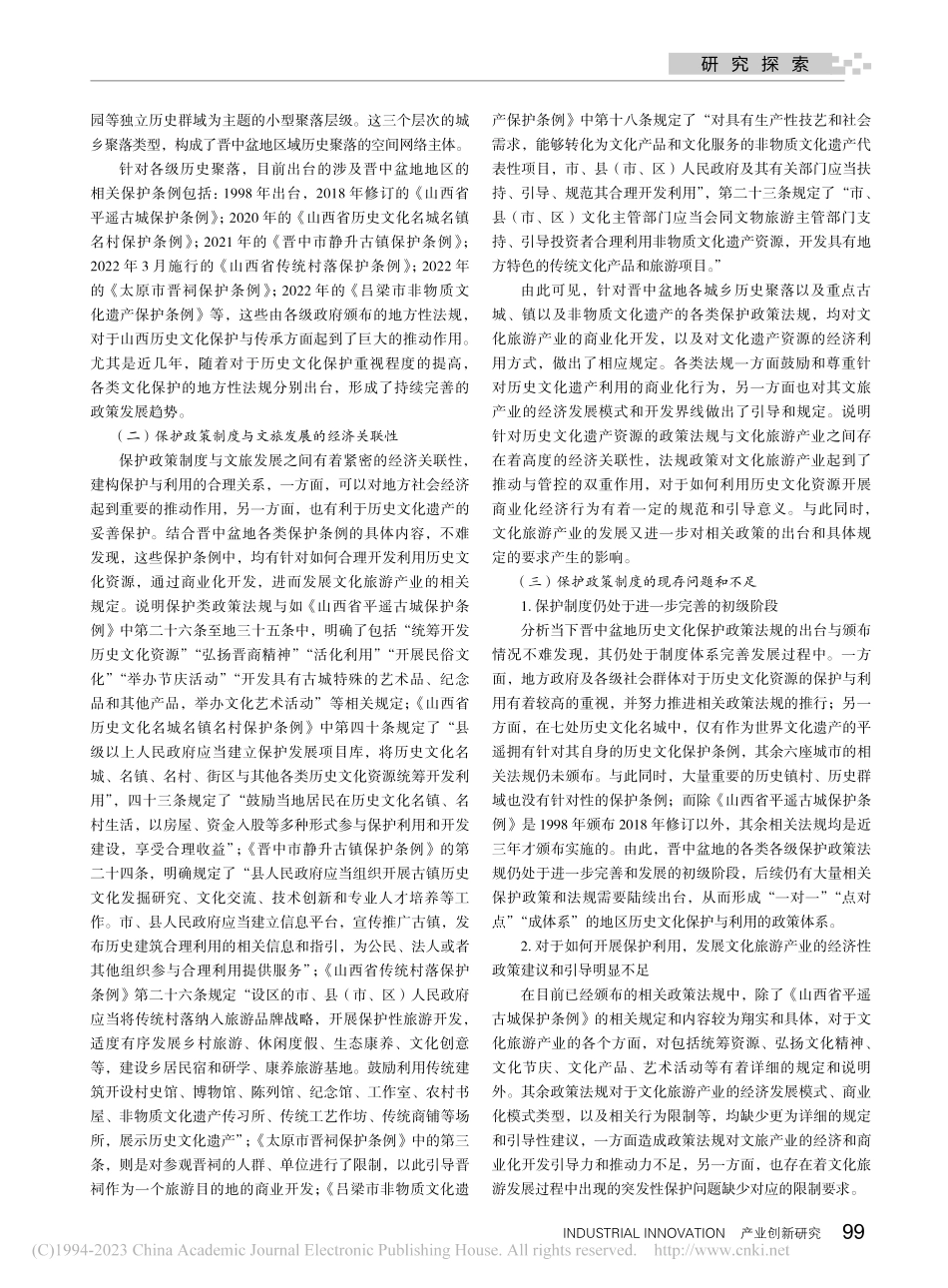 晋中盆地历史文化保护政策与...旅产业发展的经济关联性研究_司洁.pdf_第2页
