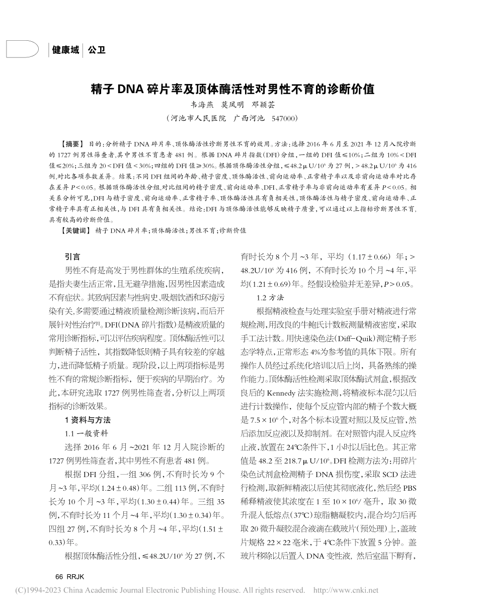 精子DNA碎片率及顶体酶活性对男性不育的诊断价值_韦海燕.pdf_第1页