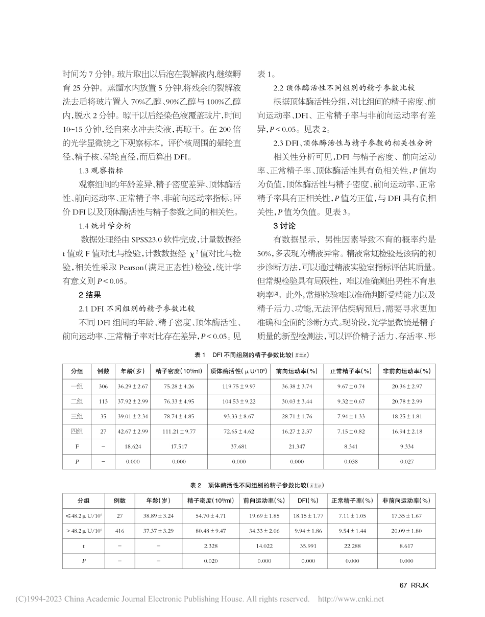 精子DNA碎片率及顶体酶活性对男性不育的诊断价值_韦海燕.pdf_第2页