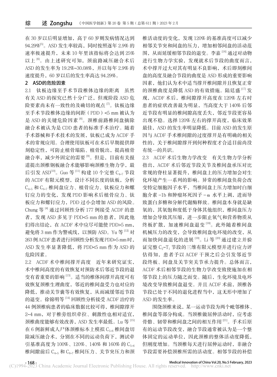 颈前路减压融合术后邻近节段退变病的研究进展_王超.pdf_第2页