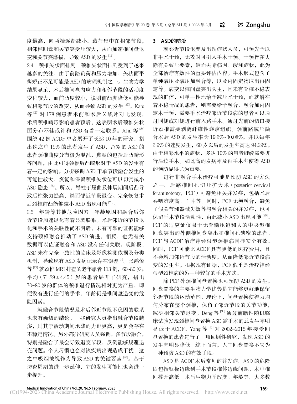 颈前路减压融合术后邻近节段退变病的研究进展_王超.pdf_第3页