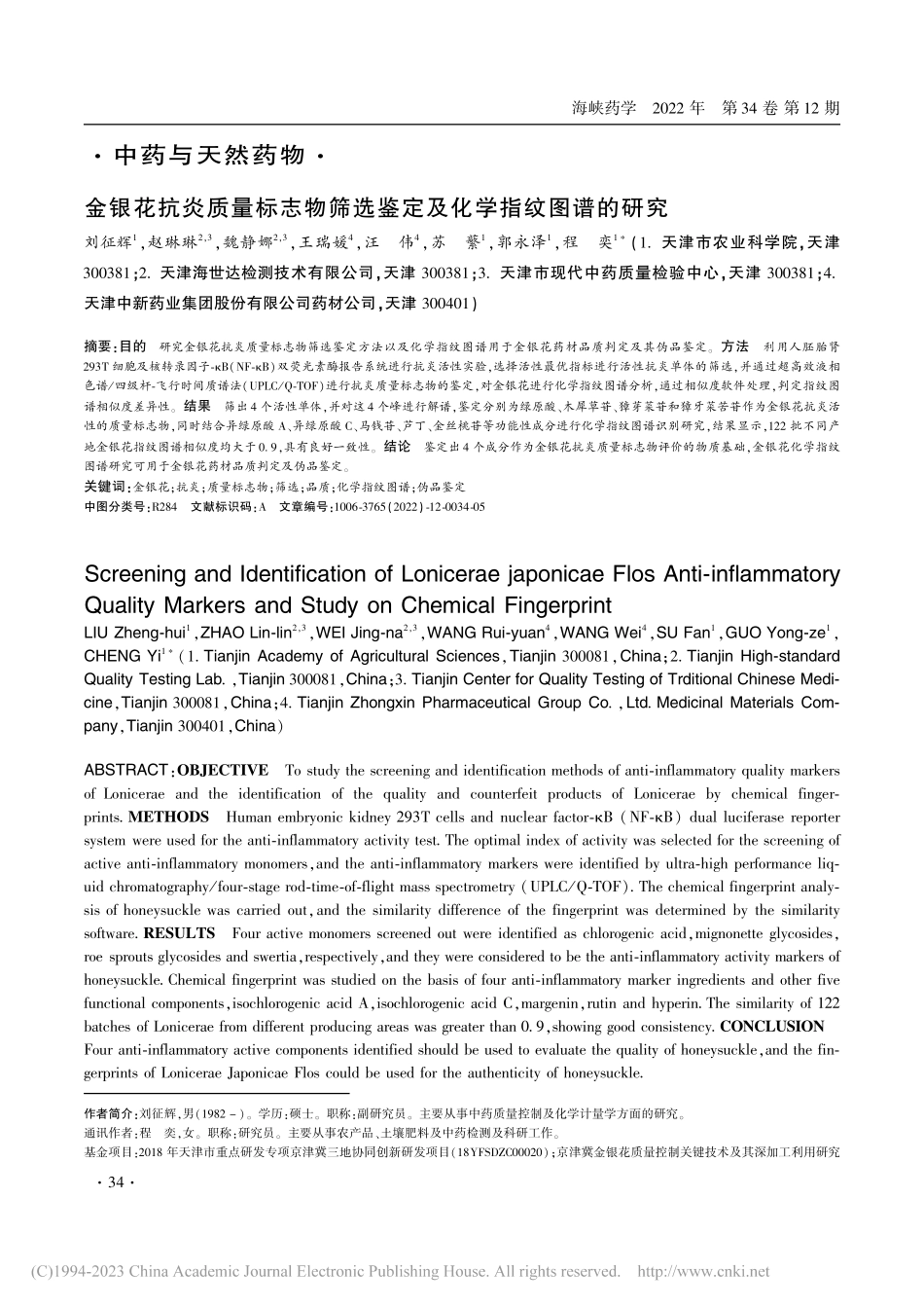 金银花抗炎质量标志物筛选鉴定及化学指纹图谱的研究_刘征辉.pdf_第1页