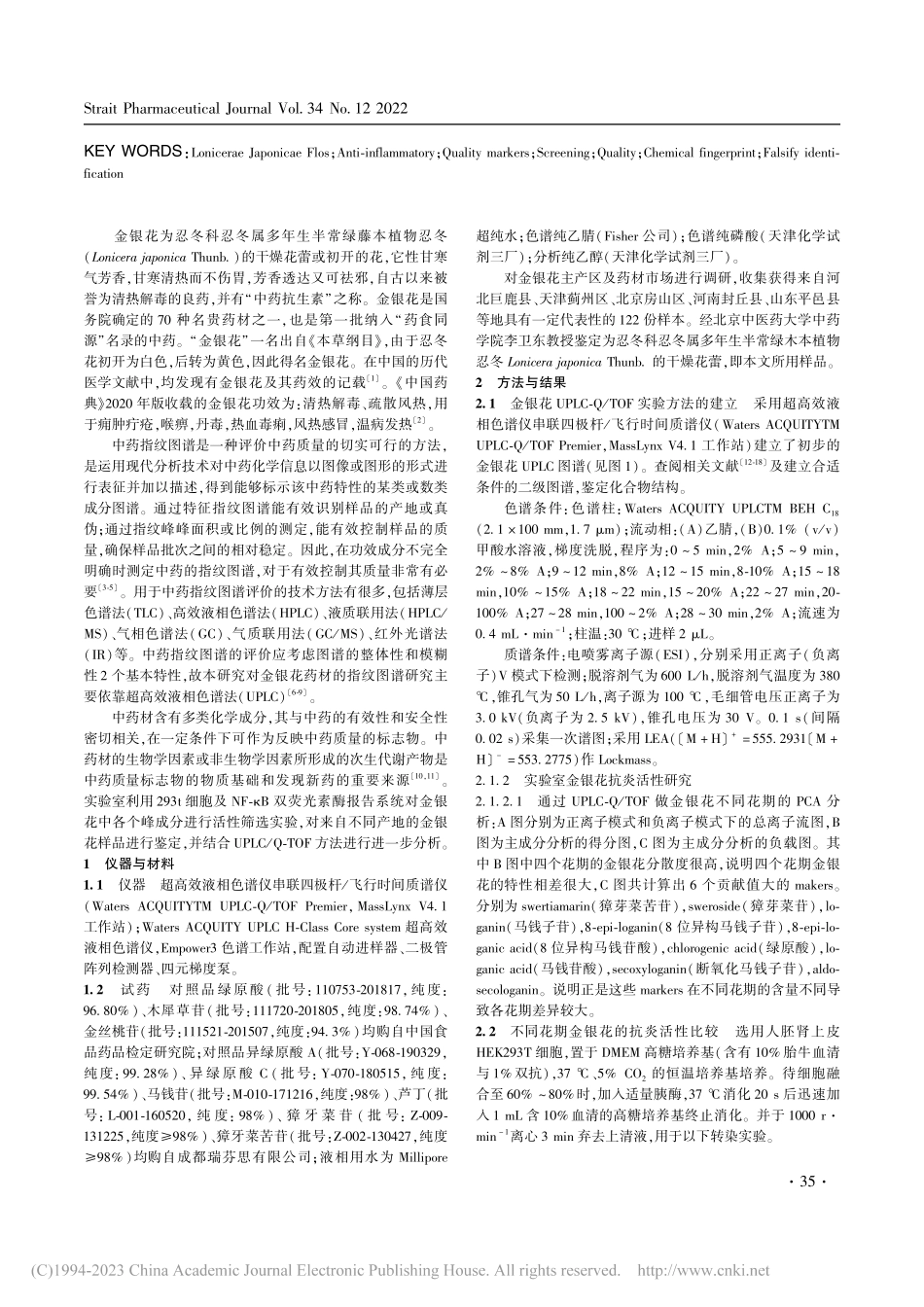 金银花抗炎质量标志物筛选鉴定及化学指纹图谱的研究_刘征辉.pdf_第2页