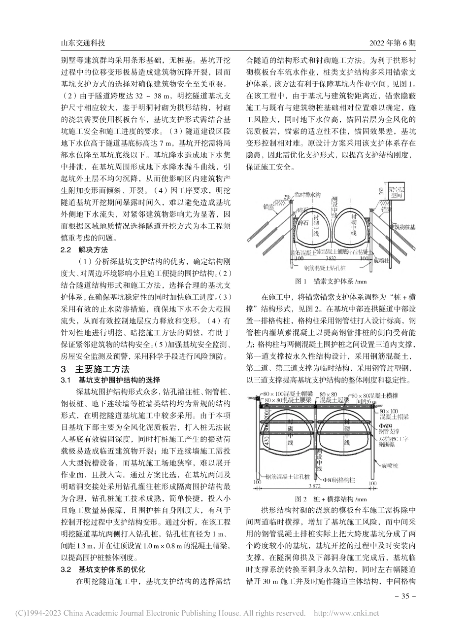 紧邻密集建筑群的城市明挖隧道施工技术分析_刘武.pdf_第2页