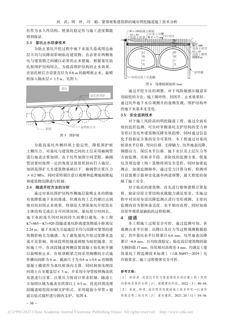 紧邻密集建筑群的城市明挖隧道施工技术分析_刘武.pdf_第3页
