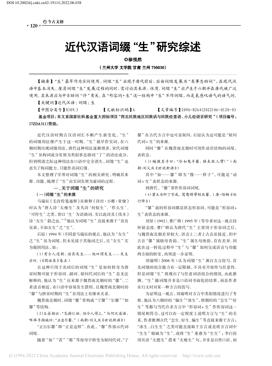 近代汉语词缀“生”研究综述_徐悦然.pdf_第1页