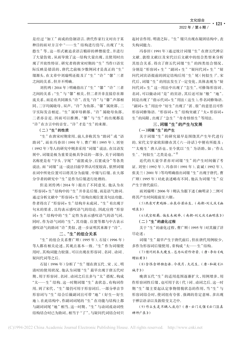 近代汉语词缀“生”研究综述_徐悦然.pdf_第2页