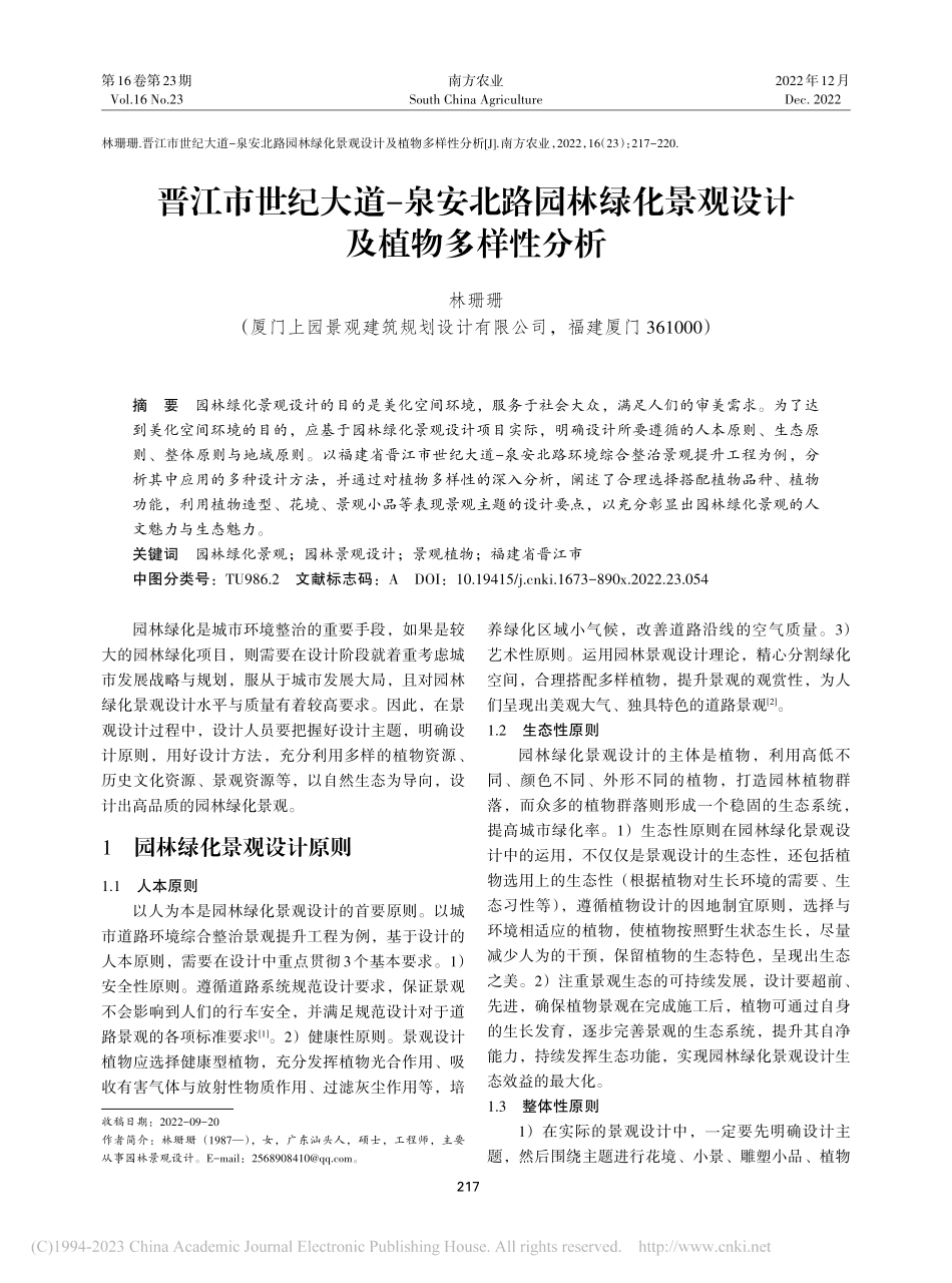 晋江市世纪大道-泉安北路园...化景观设计及植物多样性分析_林珊珊.pdf_第1页