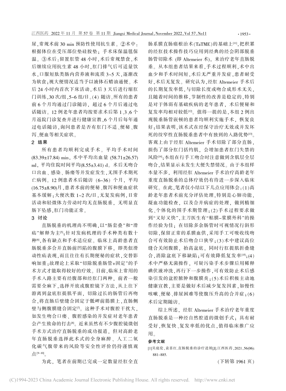 经肛Altemeier手术...年人重度直肠脱垂的临床体会_华丽.pdf_第2页