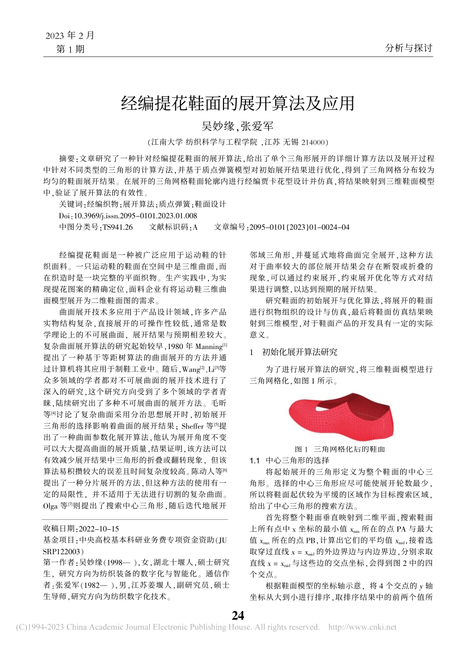 经编提花鞋面的展开算法及应用_吴妙缘.pdf_第1页