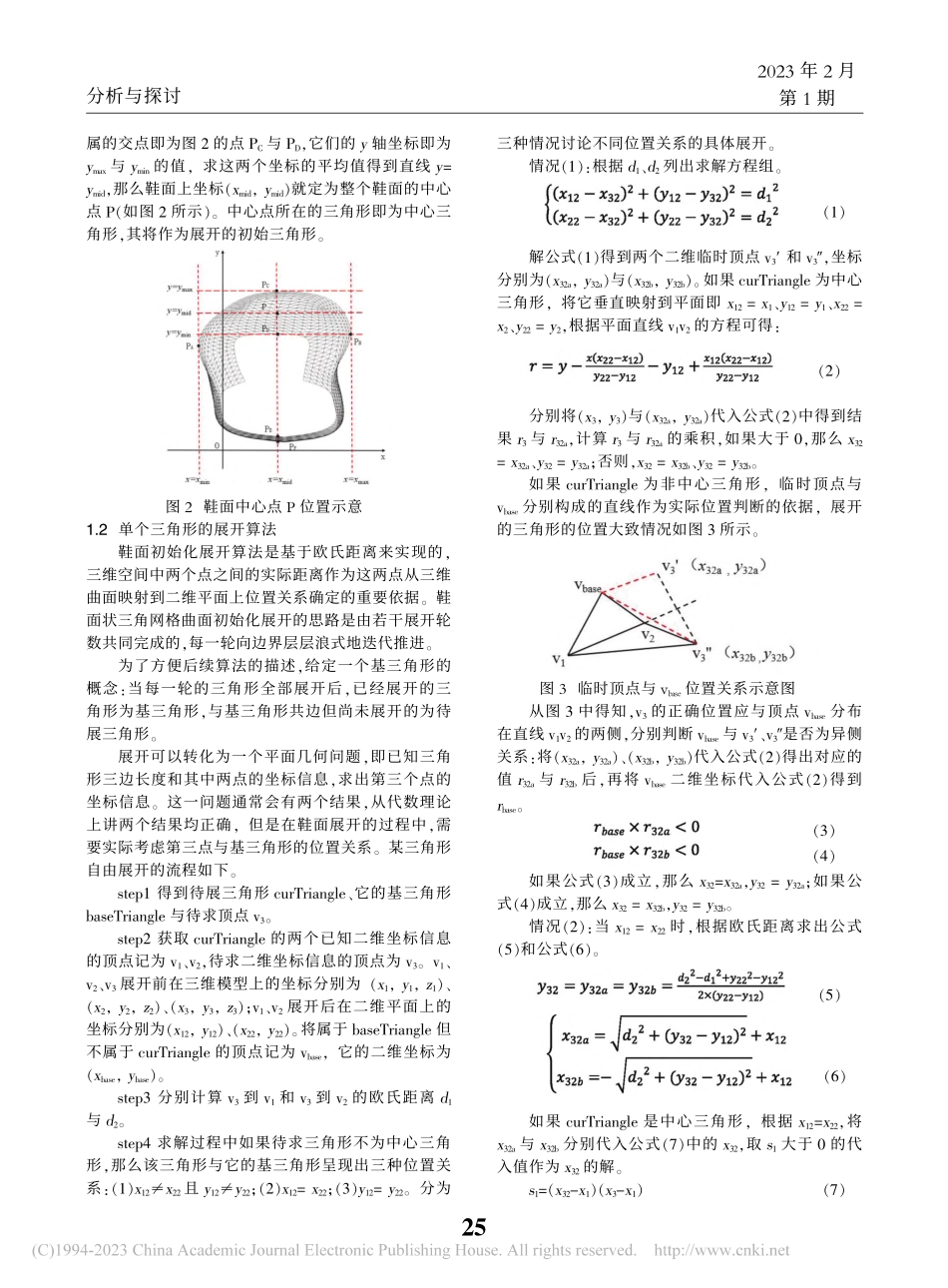 经编提花鞋面的展开算法及应用_吴妙缘.pdf_第2页