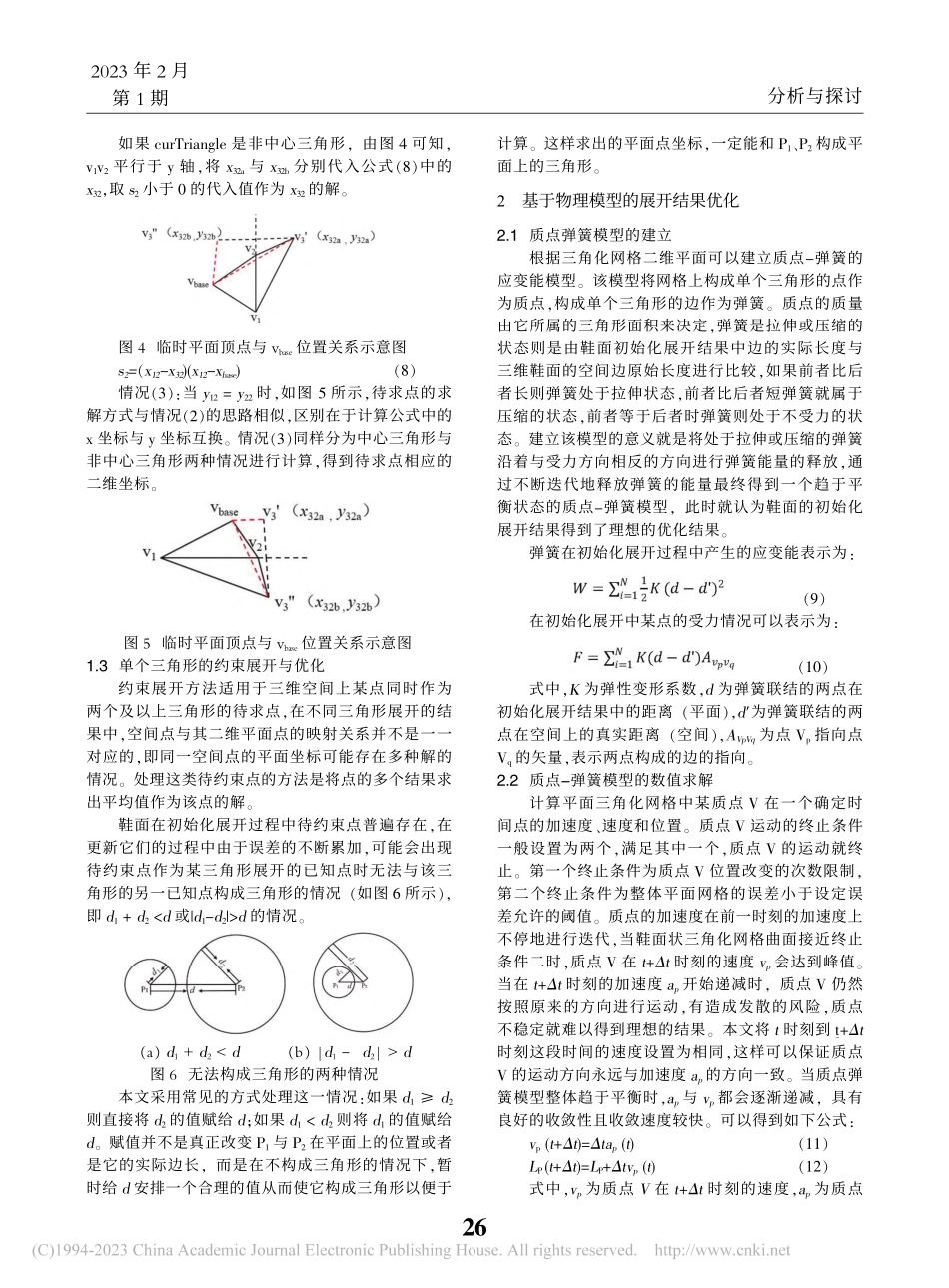 经编提花鞋面的展开算法及应用_吴妙缘.pdf_第3页