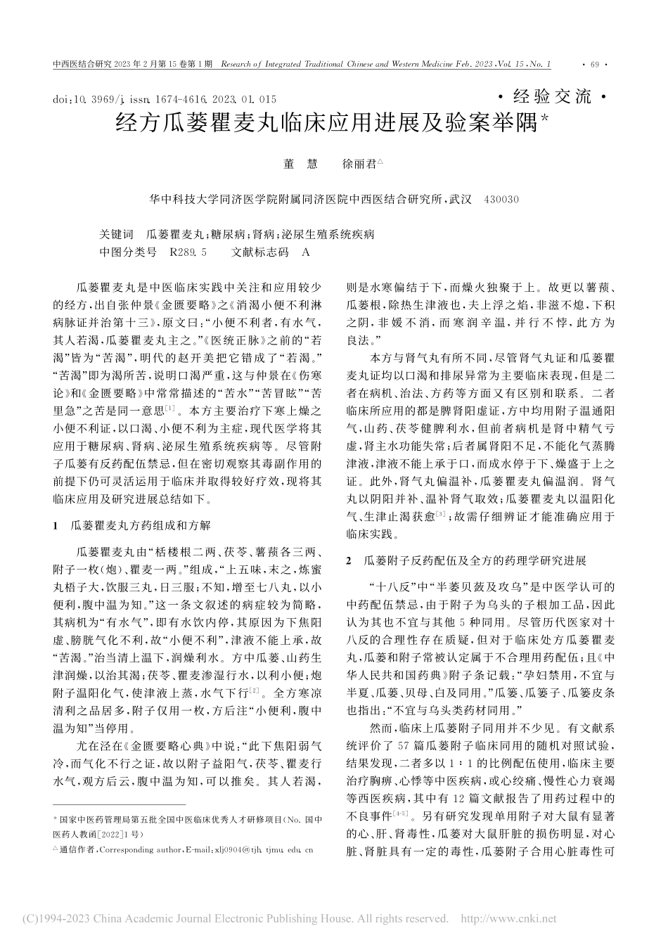 经方瓜蒌瞿麦丸临床应用进展及验案举隅_董慧.pdf_第1页