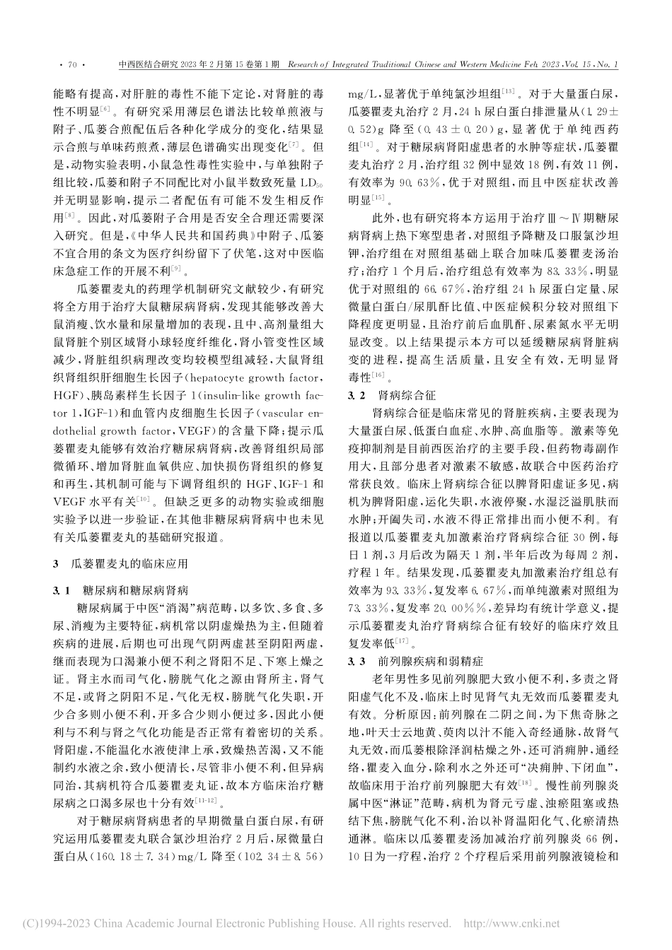 经方瓜蒌瞿麦丸临床应用进展及验案举隅_董慧.pdf_第2页