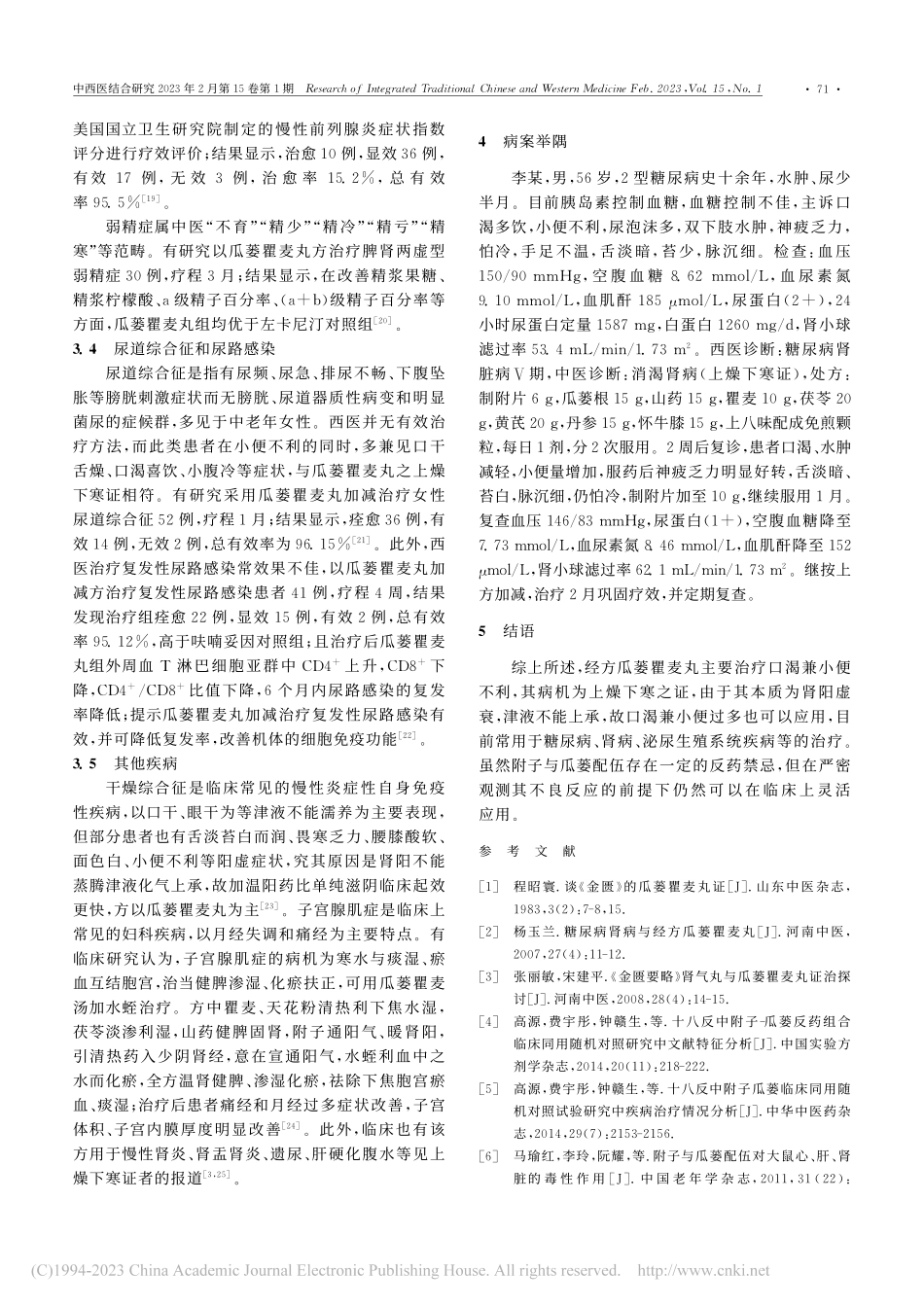 经方瓜蒌瞿麦丸临床应用进展及验案举隅_董慧.pdf_第3页