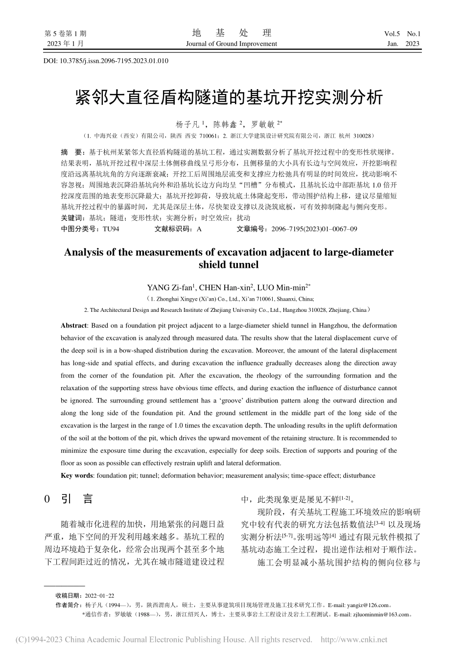 紧邻大直径盾构隧道的基坑开挖实测分析_杨子凡.pdf_第1页