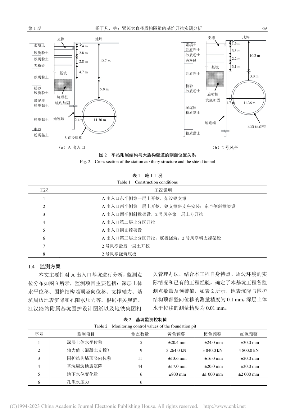 紧邻大直径盾构隧道的基坑开挖实测分析_杨子凡.pdf_第3页